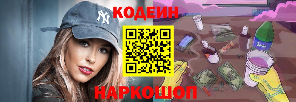 Пенза  Кодеин Purple Drank  Вход с VPN  Кодеин напиток Lean (лин) 
